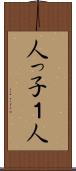 人っ子１人 Scroll