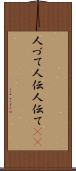 人づて Scroll