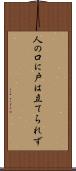 人の口に戸は立てられず Scroll