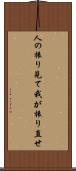 人の振り見て我が振り直せ Scroll