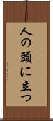 人の頭に立つ Scroll