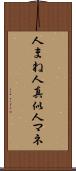 人まね Scroll
