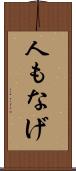 人もなげ Scroll