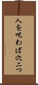 人を呪わば穴二つ Scroll
