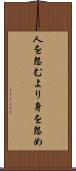 人を怨むより身を怨め Scroll
