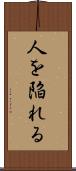 人を陥れる Scroll