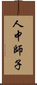 人中師子 Scroll