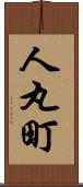 人丸町 Scroll