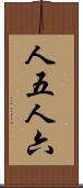 人五人六 Scroll