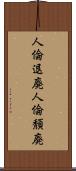 人倫退廃;人倫頽廃 Scroll