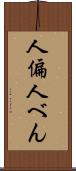人偏 Scroll