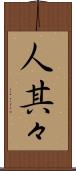 人其々 Scroll