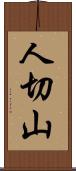 人切山 Scroll