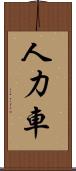 人力車 Scroll