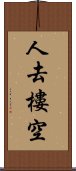 人去樓空 Scroll