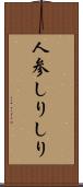 人参しりしり Scroll
