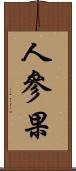 人參果 Scroll