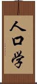 人口学 Scroll