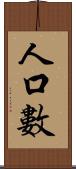 人口數 Scroll