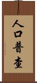 人口普查 Scroll
