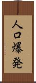 人口爆発 Scroll