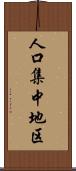 人口集中地区 Scroll