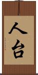 人台 Scroll