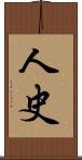 人史 Scroll