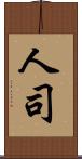 人司 Scroll