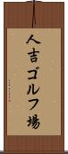 人吉ゴルフ場 Scroll