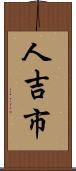人吉市 Scroll