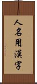 人名用漢字 Scroll