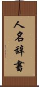 人名辞書 Scroll
