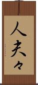 人夫々 Scroll