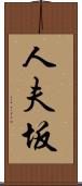 人夫坂 Scroll