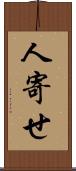 人寄せ Scroll