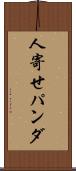 人寄せパンダ Scroll