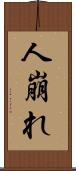 人崩れ Scroll