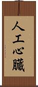 人工心臓 Scroll