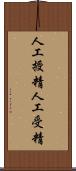 人工授精 Scroll