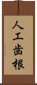 人工歯根 Scroll