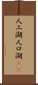人工湖 Scroll