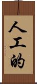 人工的 Scroll