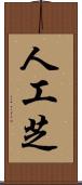 人工芝 Scroll