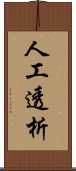 人工透析 Scroll