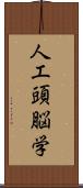 人工頭脳学 Scroll