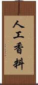 人工香料 Scroll