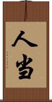 人当 Scroll