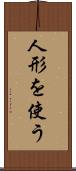 人形を使う Scroll