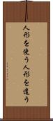 人形を使う Scroll